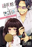 組長娘と世話係 第154話【単話版】