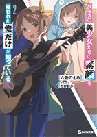 クラスの美少女たちの素顔を、雇われた俺だけが知っている 2