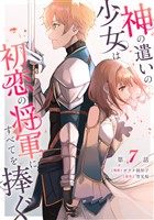 神の遣いの少女は初恋の将軍にすべてを捧ぐ 第7話【単話版】