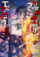 全員覚悟ガンギマリなエロゲーの邪教徒モブに転生してしまった件 3