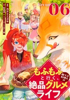 もふもふと行く、腹ペコ料理人の絶品グルメライフ 第6話【単話版】