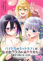 【無料】バイト先のネットカフェが、なぜかクラスの美少女たちの溜まり場になった件。 第1話【単話版】