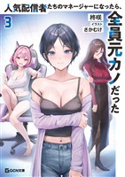 人気配信者たちのマネージャーになったら、全員元カノだった 3