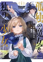 孤独の魔女と独りの少女 1 (電子書籍)