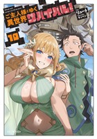 ご主人様とゆく異世界サバイバル！ 10