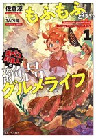 もふもふと行く、腹ペコ料理人の絶品グルメライフ 1