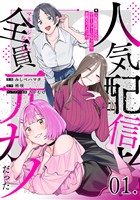 【無料】人気配信者たちのマネージャーになったら、全員元カノだった 第1話【単話版】