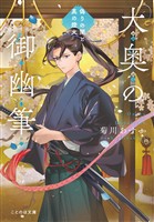 大奥の御幽筆　～偽りの闇と真の燈火～