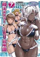 脱法テイマーの成り上がり冒険譚～Sランク美少女冒険者が俺の獣魔になっテイマす～ THE COMIC 7