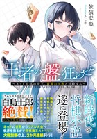 王者の盤狂わせ～ネット将棋の帝王、黄龍の王者と対峙する～【電子限定おまけ付き】