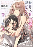 世界で一番『可愛い』雨宮さん、二番目は俺。 ４