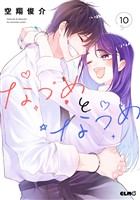 なつめとなつめ 10