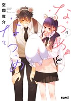 なつめとなつめ 4【電子限定おまけ付き】