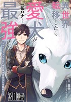 異世界転移したら愛犬が最強になりました～シルバーフェンリルと俺が異世界暮らしを始めたら～ 第30話【単話版】