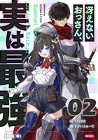 冴えないおっさん、実は最強 第2話【単話版】