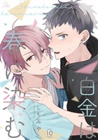 白金は春に染む 第10話【単話版】