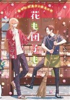 花も団子も 春呼ぶ和菓子と奈良の町【無料試し読み版】