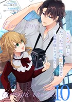 レンズ越し、たった一度の恋をする～失踪令嬢とカメラマン～ 第10話【単話版】
