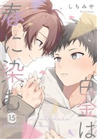 白金は春に染む 第15話【単話版】