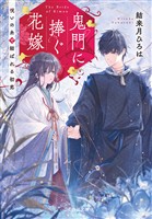 鬼門に捧ぐ花嫁 呪いの糸で結ばれる初恋【無料試し読み版】