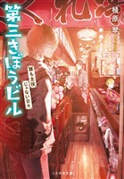 第三きぼうビル 誰も主役じゃない日々【無料試し読み版】