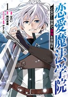 恋愛魔法学院～乙女ゲー世界で最強を目指す～ 1【電子限定おまけ付き】