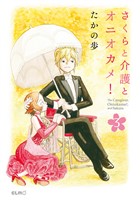 さくらと介護とオニオカメ！ 3