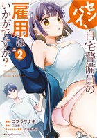 センパイ、自宅警備員の雇用はいかがですか？ THE COMIC 2