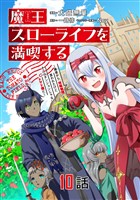 魔王スローライフを満喫する~勇者から「攻略無理」と言われたけど、そこはダンジョンじゃない。トマト畑だ~ 第10話【単話版】