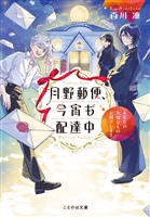 月野郵便、今宵も配達中 ~あなたの大切なものお届けします~【無料試し読み版】