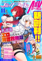 コミックライドアドバンス2020年11月創刊号(vol.02)