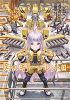 ヴァルキリー・バレット 3 勧誘された傭兵の配属先は、幼女がエースの秘匿部隊でした【電子限定おまけ付き】