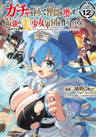 ガチャを回して仲間を増やす　最強の美少女軍団を作り上げろ THE COMIC 12
