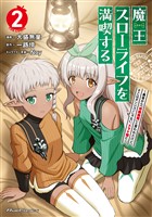 魔王スローライフを満喫する~勇者から「攻略無理」と言われたけど、そこはダンジョンじゃない。トマト畑だ~ THE COMIC 2