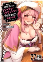 最近入った白魔導士がパーティークラッシャーで、俺の異世界冒険者生活が崩壊の危機な件について 第27話【単話版】