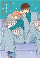 賭けからはじまる最後の初恋 ２
