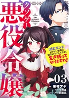 クソゲー悪役令嬢～滅亡エンドしかない世界に転生したけど、しぶとく生き残ってやりますわ！～ 第3話【単話版】