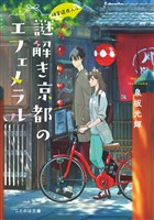 神宮道西入ル 謎解き京都のエフェメラル【無料試し読み版】