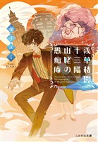 浅草楼閣十三階　山姥の愚痴庵【無料試し読み版】