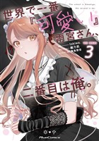 世界で一番『可愛い』雨宮さん、二番目は俺。 THE COMIC 3【電子限定おまけ付き】