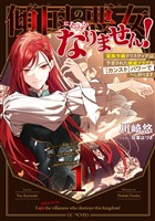 傾国の悪女になんかなりません！ ～蛮族令嬢クリスティナは予言された破滅フラグを【カンスト】パワーでへし折ります～ 1