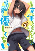 毎日家に来るギャルが距離感ゼロでも優しくない THE COMIC 2