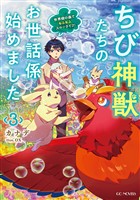 ちび神獣たちのお世話係始めました ～世界樹の森でもふもふスローライフ！～ 3