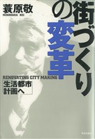 街づくりの変革 : 生活都市計画へ