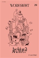 ＷＯＲＫＳＩＧＨＴ［ワークサイト］29号 アーカイブする？　Archive？