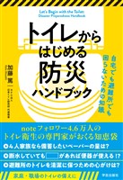 トイレからはじめる防災ハンドブック　自宅でも避難所でも困らないための知識