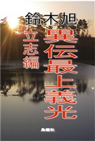 異伝最上義光 立志編