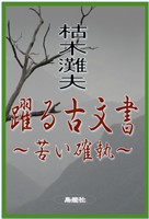 躍る古文書～苦い確執～