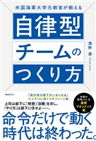 米国海軍大学元教官が教える自律型チームのつくり方