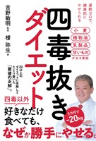 四毒抜きダイエット